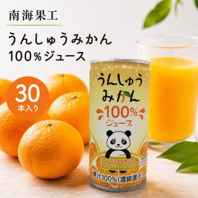 ふるさと納税 日高川町 和歌山県産うんしゅうみかん使用 ! ナンカイ うんしゅうみかん100%ジュース/190g×30缶入