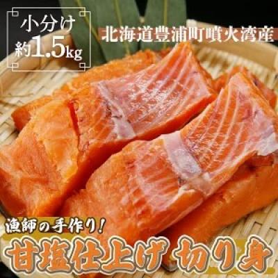 ふるさと納税 豊浦町 漁師の手作り! 甘塩鮭 切り身 約1.5kg