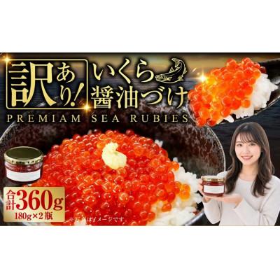 ふるさと納税 豊浦町 [訳あり]優しい醤油とみりんの味のいくら醤油漬け 180g×2瓶