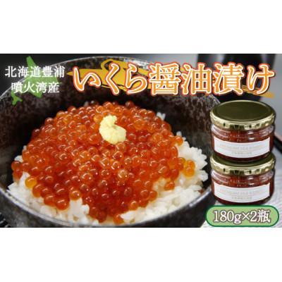 ふるさと納税 豊浦町 いくら醤油漬け 180g×2瓶