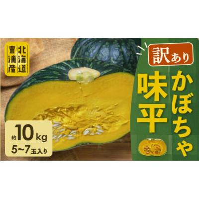 ふるさと納税 豊浦町 [訳あり]北海道豊浦産 かぼちゃ 味平 約10kg (5〜7玉)