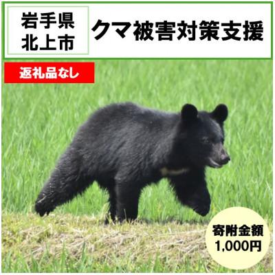 ふるさと納税 北上市 [返礼品なし]クマ被害対策(岩手県北上市) 1,000円