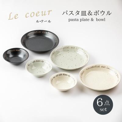 ふるさと納税 土岐市 [美濃焼]ル・クール パスタ皿&amp;ボウル 6点 セット[山正各務陶器]ナチュラル825000