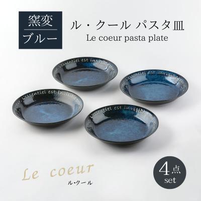 ふるさと納税 土岐市 [美濃焼]Le coeur ル・クールパスタ皿窯変ブルー4点セット[山正各務陶器]495302