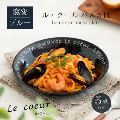 ふるさと納税 土岐市 [美濃焼]Le coeur ル・クールパスタ皿窯変ブルー5点セット[山正各務陶器]555303