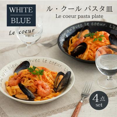 ふるさと納税 土岐市 [美濃焼]Le coeur ル・クールパスタ皿ホワイト&amp;ブルー4点セット[山正各務陶器]495326