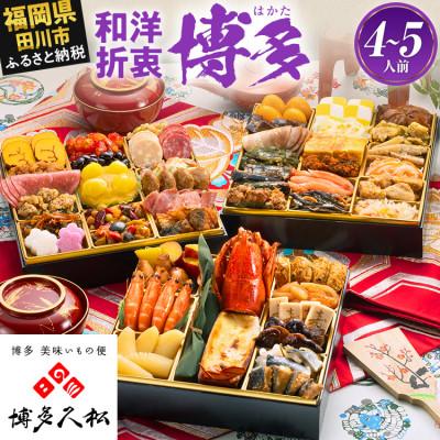 ふるさと納税 田川市 【博多久松おせち】和洋折衷本格料亭おせち『博多』特大8寸 3段重 50品 4人前 5人前 2027 | 