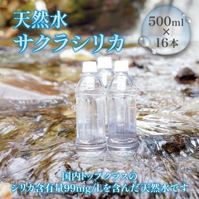 ふるさと納税 小国町 阿蘇小国郷の天然水「サクラシリカ」500ml 16本 シリカ含有量99mg/L ラベルレス(小国町)
