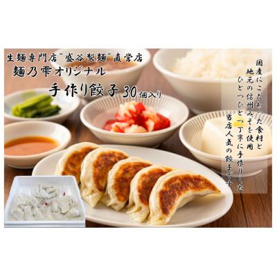 ふるさと納税 諏訪市 [ 盛谷製麺 直営店 ] 麺乃雫 オリジナル 手作り 餃子 ( 25g×30個入り )