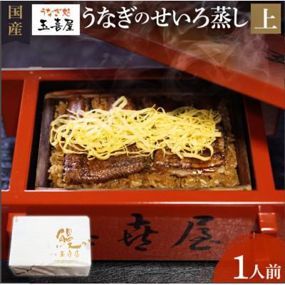 ふるさと納税 大木町 うなぎ処玉喜屋 国産うなぎせいろ蒸し(上)BP02-02u2