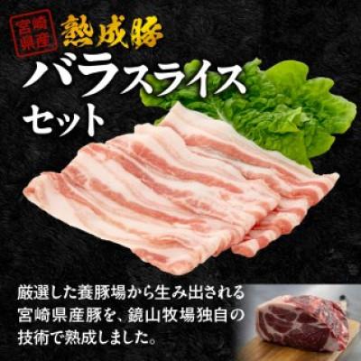 ふるさと納税 延岡市 宮崎県産熟成豚バラスライスセット 約200g×2