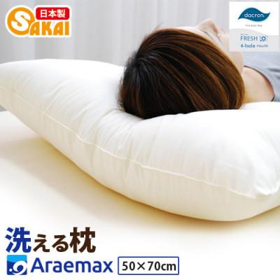 ふるさと納税 米原市 アラエマックス ダクロン洗える枕 50×70cm(makura-0114)