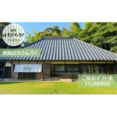 ふるさと納税 香取市 香取はちさんろく宿泊ギフト券(1万5千円分)