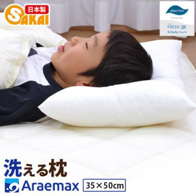 ふるさと納税 米原市 アラエマックス ダクロン洗える枕 35×50cm(makuraj-0112)