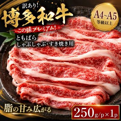 ふるさと納税 太宰府市 訳あり![A4〜A5]博多和牛ともばらしゃぶしゃぶすき焼き用 250g/p(太宰府市)