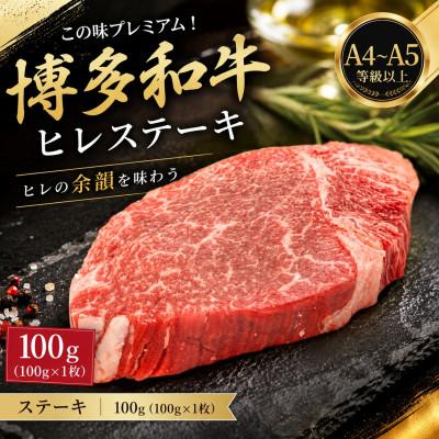 ふるさと納税 太宰府市 この味プレミアム![A4〜A5]博多和牛ヒレステーキ 100g(100g×1枚)(太宰府市)