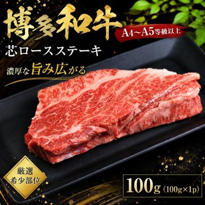 ふるさと納税 太宰府市 この味プレミアム![A4〜A5][厳選希少部位]博多和牛芯ロースステーキ 100g(太宰府市)