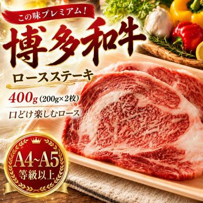 ふるさと納税 太宰府市 この味プレミアム![A4〜A5]博多和牛ロースステーキ 400g(200g×2枚)(太宰府市)