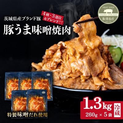 ふるさと納税 下妻市 [茨城県産ブランド豚使用]オリジナル味噌だれ使用 豚肉焼肉用 約1.3kg(260g×5袋) 小分け
