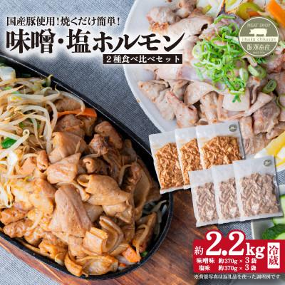 ふるさと納税 下妻市 [茨城県下妻市産豚使用]味付きホルモン 焼肉用 味付き2種詰め合わせ 約2.2kg(370g×6袋)