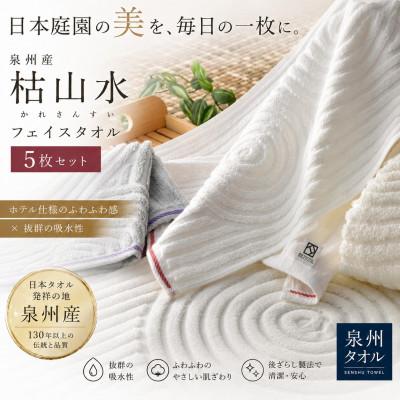 ふるさと納税 和泉市 [泉州タオル ]枯山水 フェイスタオル5枚セット