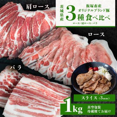 ふるさと納税 下妻市 [オリジナルブランド豚]3部位食べ比べ計1kg(ロース・肩ロース・バラ) 通常スライス 厚さ3mm