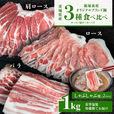 ふるさと納税 下妻市 [オリジナルブランド豚]3部位食べ比べ計1kg(ロース・肩ロース・バラ) しゃぶしゃぶ用 厚さ2mm