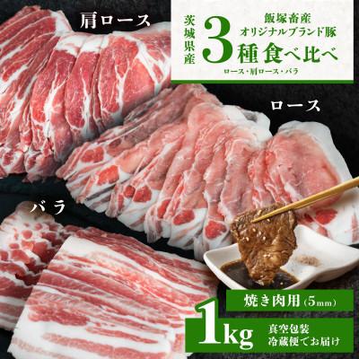 ふるさと納税 下妻市 [オリジナルブランド豚]3部位食べ比べ計1kg(ロース・肩ロース・バラ) 焼肉用 厚さ5mm