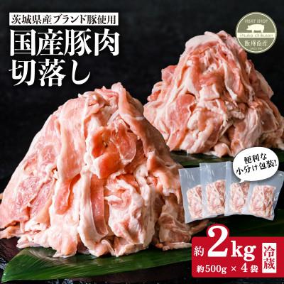 ふるさと納税 下妻市 [茨城県産ブランド豚使用]国産豚肉切り落とし 約2kg(約500g×4袋) 小分け