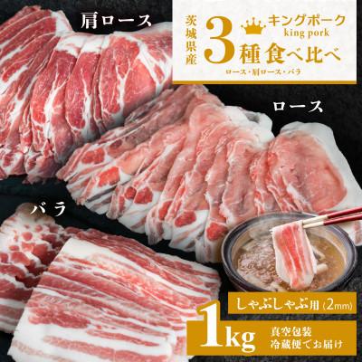 ふるさと納税 下妻市 [茨城もち豚キングポーク]3部位食べ比べ計1kg(ロース・肩ロース・バラ)しゃぶしゃぶ用 厚さ2mm