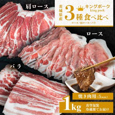 ふるさと納税 下妻市 [茨城もち豚キングポーク]3部位食べ比べ計1kg(ロース・肩ロース・バラ) 焼肉用 厚さ5mm