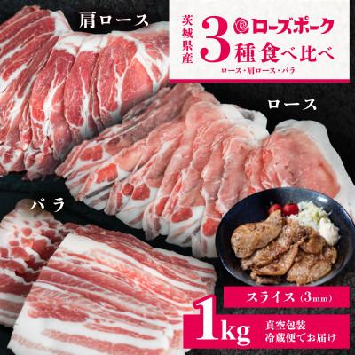 ふるさと納税 下妻市 [茨城ブランド豚ローズポーク]3部位食べ比べ計1kg(ロース・肩ロース・バラ) 通常 厚さ3mm