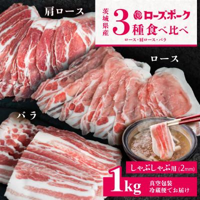 ふるさと納税 下妻市 [茨城ブランド豚ローズポーク]3部位食べ比べ計1kg(ロース・肩ロース・バラ)しゃぶしゃぶ用 2mm