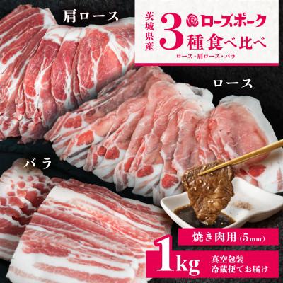 ふるさと納税 下妻市 [茨城ブランド豚ローズポーク]3部位食べ比べ計1kg(ロース・肩ロース・バラ) 焼肉用 厚さ5mm