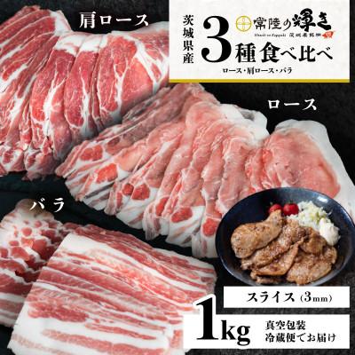 ふるさと納税 下妻市 [茨城ブランド豚常陸の輝き]3部位食べ比べ計1kg(ロース・肩ロース・バラ)通常スライス 厚さ3mm
