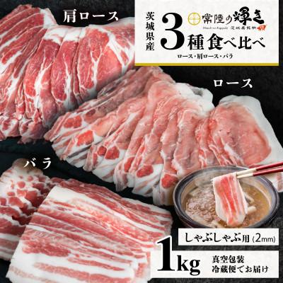 ふるさと納税 下妻市 [茨城ブランド豚常陸の輝き]3部位食べ比べ計1kg(ロース・肩ロース・バラ)しゃぶしゃぶ用 2mm