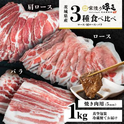 ふるさと納税 下妻市 [茨城ブランド豚常陸の輝き]3部位食べ比べ計1kg(ロース・肩ロース・バラ)焼肉用 厚さ5mm