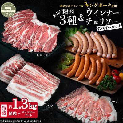ふるさと納税 下妻市 [キングポーク使用]食べ比べ約1.3kg 精肉(ロース・肩ロース・バラ)・ウインナー・チョリソー