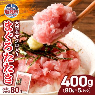 ふるさと納税 塩竈市 [天然]本マグロ入り まぐろたたき 400g(小分け80g×5パック)
