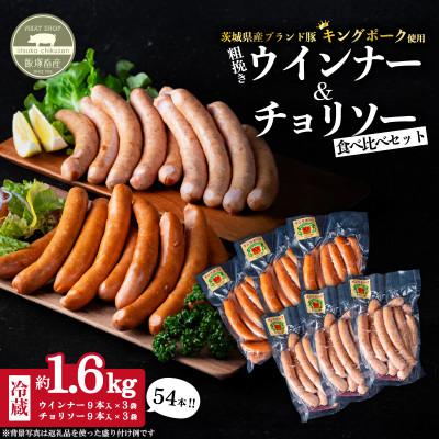 ふるさと納税 下妻市 [茨城のもち豚キングポーク使用]ウインナー・チョリソーセット 計約1.6kg 小分け