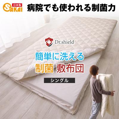 ふるさと納税 米原市 ドクターシールド 制菌 着脱敷布団シングル(gekiy-0017)
