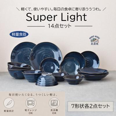 ふるさと納税 土岐市 [美濃焼][SuperLight]使いやすさ抜群の14点セット[見谷陶器]