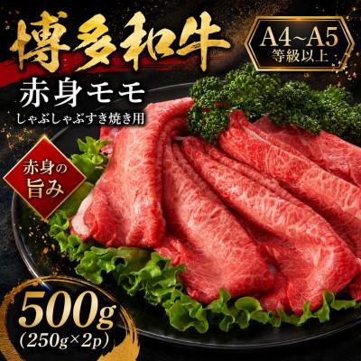 ふるさと納税 太宰府市 [A4〜A5]博多和牛赤身モモしゃぶしゃぶすき焼き用 500g(250g×2p)(太宰府市)