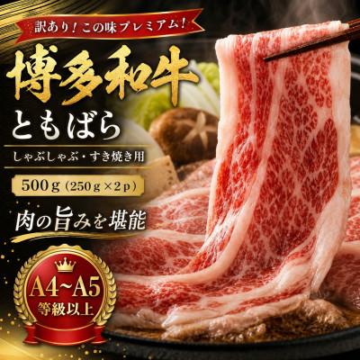ふるさと納税 大木町 訳あり!この味プレミアム[A4〜A5]博多和牛ともばらしゃぶすき焼き用500g(大木町)CP059b
