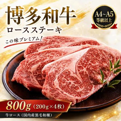 ふるさと納税 大木町 この味プレミアム[A4〜A5]博多和牛ロースステーキ800g(200g×4枚)(大木町)CP060d