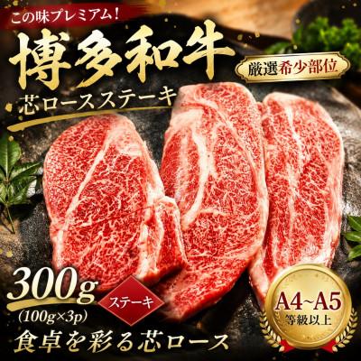 ふるさと納税 大木町 この味プレミアム[A4〜A5][厳選希少部位]博多和牛芯ロースステーキ300g(大木町)CP061c