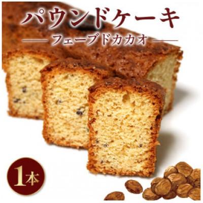 ふるさと納税 藤枝市 焼き菓子 ケーク フェーブドカカオ 1本
