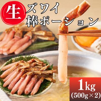 ふるさと納税 飯塚市 生ズワイ棒ポーション1kg(500g×2) ズワイガニの一番美味しい脚肉だけを贅沢に厳選(飯塚市)