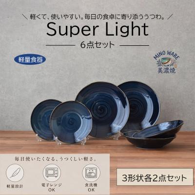 ふるさと納税 土岐市 [美濃焼]「SuperLight」使いやすさ抜群のプレート6点セット[見谷陶器]