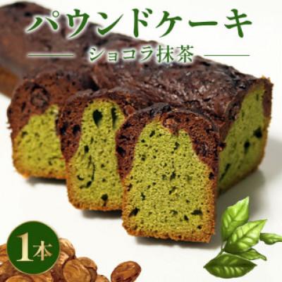 ふるさと納税 藤枝市 焼き菓子 ケーク ショコラ抹茶 1本